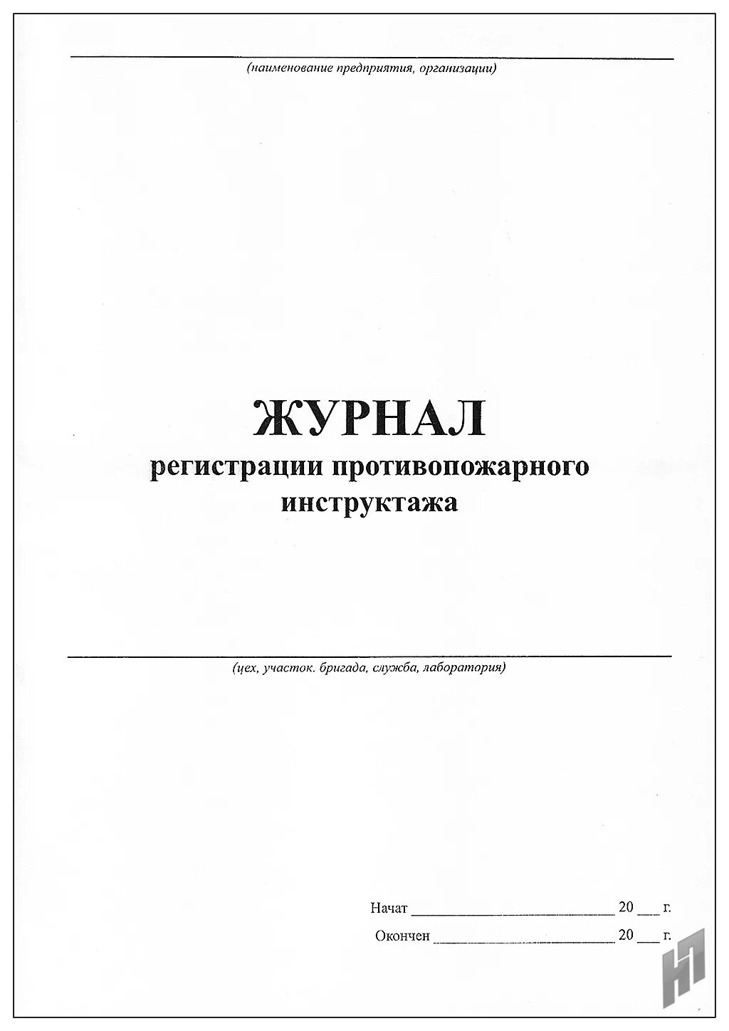 Журнал инструктажа по пожарной безопасности 2024. Журнал инструктажа по пожарной безопасности. Журнал учета противопожарных инструктажей. Журнал пожарного инструктажа 2021. Форма журнала противопожарных инструктажей.