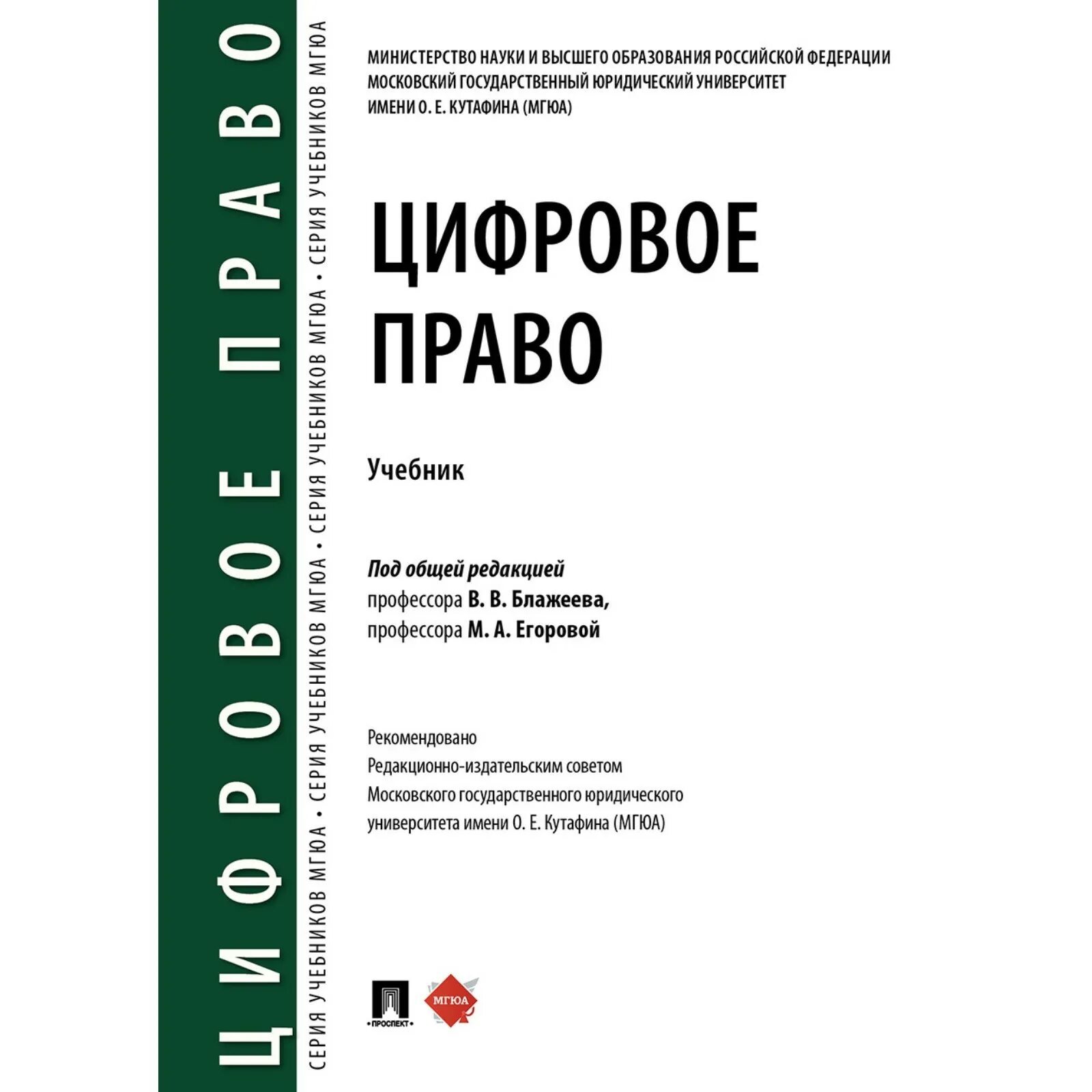 Учебник. Цифровое право что это. Цифровое право мгюа учебник. Цифровое право что это. Цифровое право.