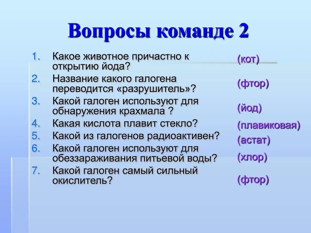 Вопросы про галогены. Вопросы и ответы по теме галогены. Вопрос название. Как переводится команды