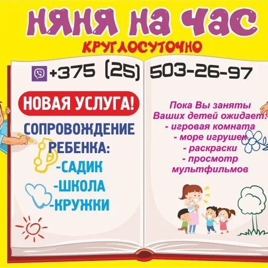 Стать няней на час