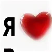 Я люблю марка. Брелок я люблю имя. Я тебя люблю. Футболка я люблю. Я люблю марка.