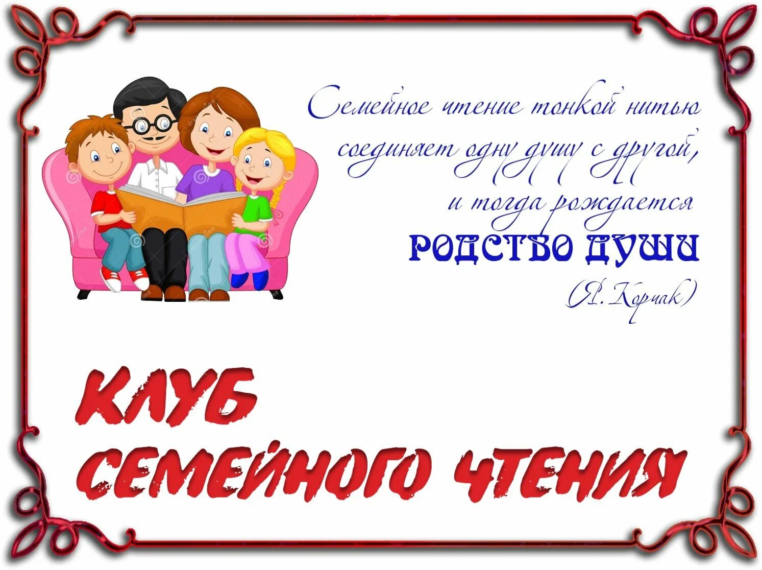 Читаем всей семьей название. Семейное чтение в библиотеке. Семья читает книгу. Клуб семейного чтения в библиотеке. Высказывания о семейном чтении.