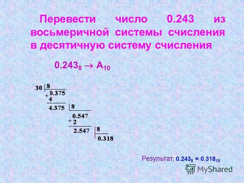 86 10 в восьмеричную. 86 10 в восьмеричную