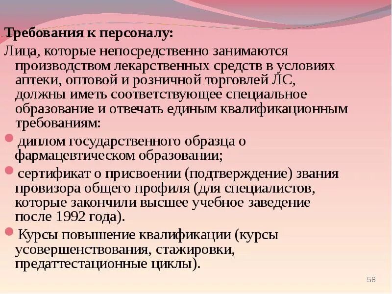 Санитарных требований к персоналу. Требования к персоналу аптеки. Требования к сотрудникам аптеки. Требования к персоналу аптечных организаций. Требования предъявляемые к персоналу аптеки.