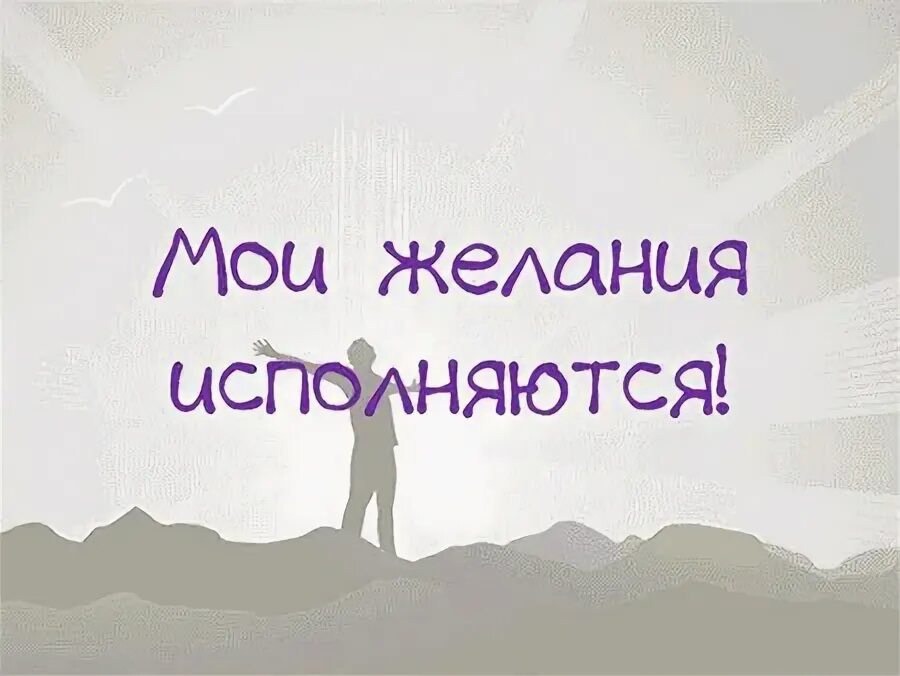Мои мечты сбываются желания исполняются все. Бажання. Бажання це. Бажання це. Мои желания исполняются.
