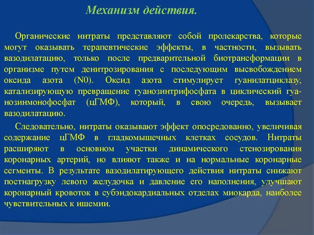 Механизм действия органических нитратов. Органические нитраты механизм. Механизм антиангинального действия нитратов. Основной механизм действия органических нитратов.. К группе нитратов относятся