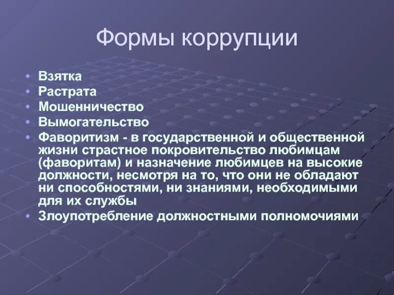 Мошенничество и вымогательство. Формы коррупции. Формы проявления коррупции. Виды проявления коррупции. Формы коррупции коррупция.