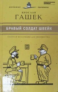 Швейк отзывы