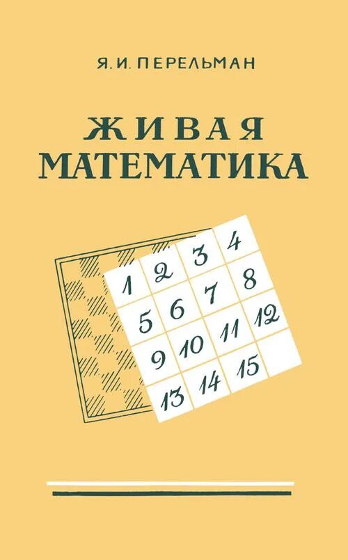 Живая математика Перельман. Книга Живая математика. Перельман я.и. Живая математика. Перельман Живая математика книга.