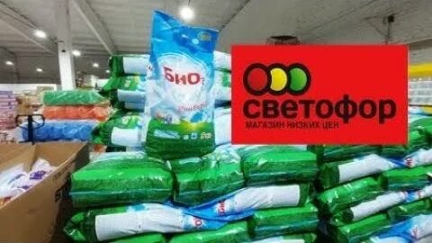 Светофор магазин стиральный порошок