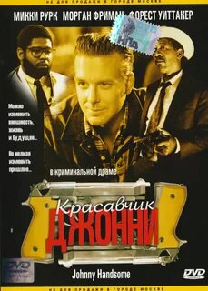 Красавчик джонни