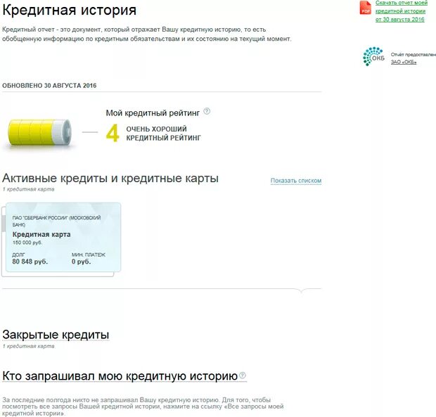 Кредит сбербанк плохой кредитной историей. Кредитная история. Кредитный отчет. Отчет о кредитной истории Сбербанк. Кредитная история Сбербанк.