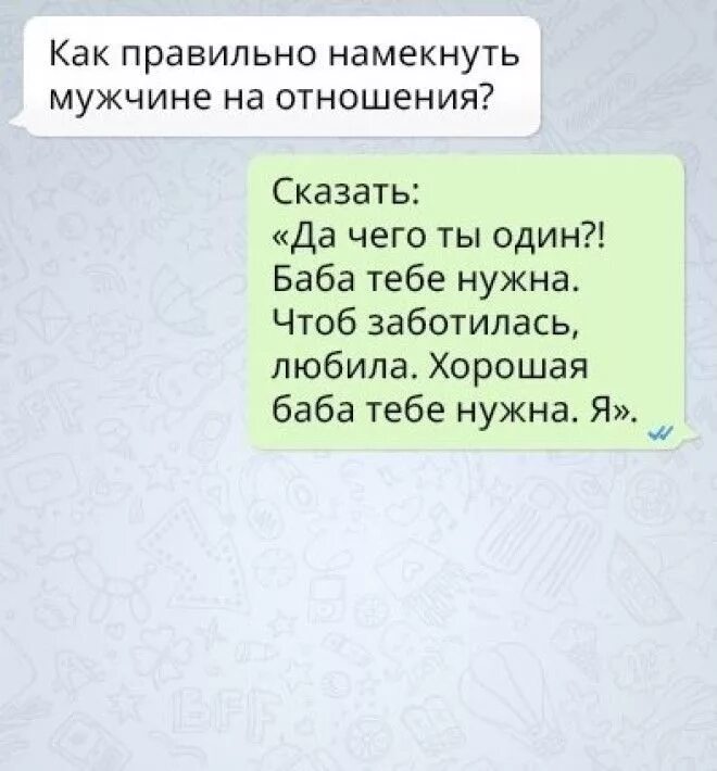 Как незаметно намекнуть
