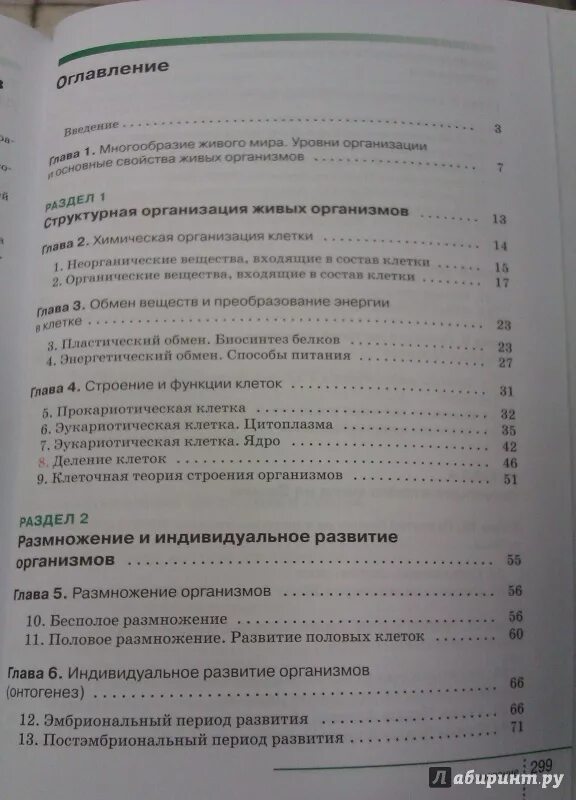 Биология 9 класс учебник Сонин содержание. Оглавление учебника биологии 9 класс Сонин. Содержание учебника биологии 10-11 класс Захаров Сонин. Захаров Мамонтов биология 10 класс углубленный уровень. Биология 9 класс мамонтов сонин