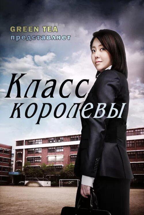 Дорама класс королевы с русской озвучкой. Класс королева корейский сериал. Имена актеров из домары класс королевы. Класс королевы корейская. Класс королевы (2013).