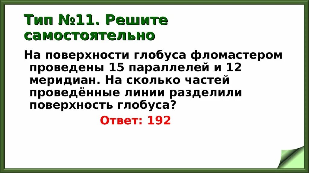 На поверхности глобуса фломастером проведены. На поверхности глобуса фломастером проведены 12. На сколько частей делят Глобус 12 параллелей и 22 меридиана. 20 Задание ЕГЭ.