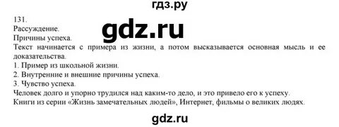 Упр 131 по русскому языку 4 класс