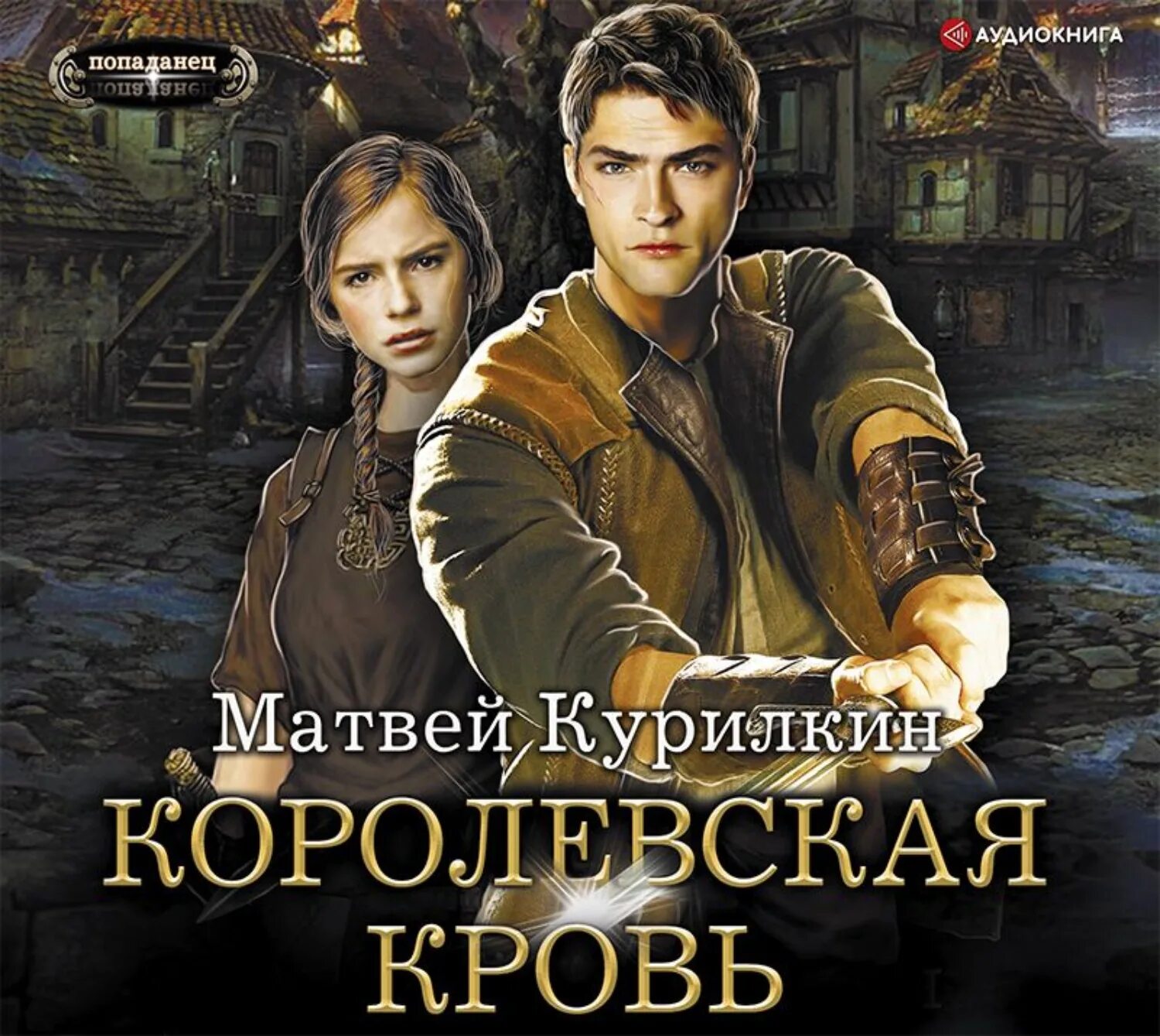 Королевская кровь. Сын лекаря аудиокнига. Аудиокнига попаданец. Аудиокнига попаданцы идеальный мир для лекаря