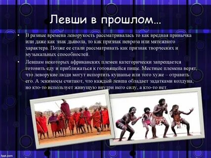 Актуальность левша