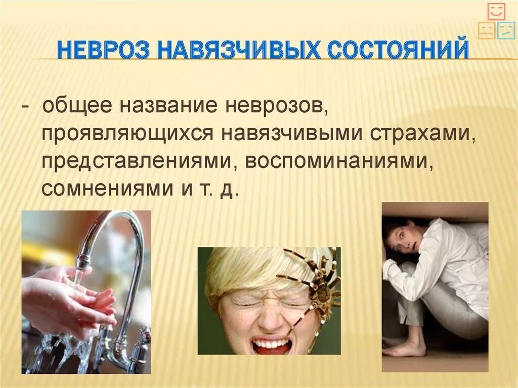 Невроз состояний симптомы. Невроз навязчивых состояний. неврознавясчивых состояний. невроз навязчивых состоя. невроз навязчивых состояний симптомы.