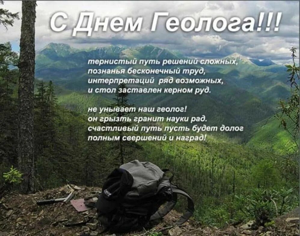 С днем геолога. С днем геолога поздравления. Поздравления с днем геолога открытки. Поздравление с днем геоло.