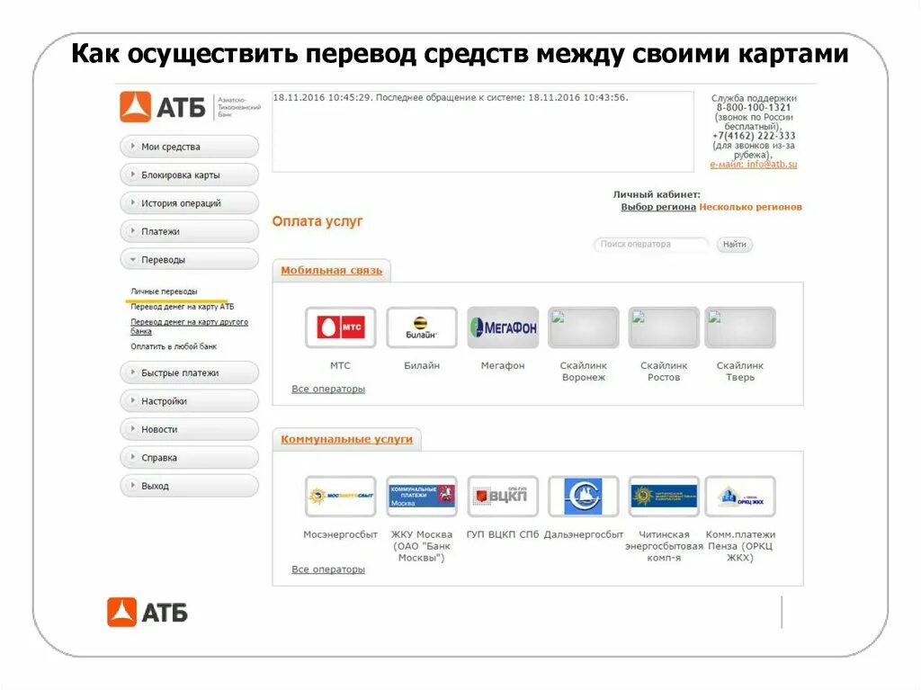 Как осуществить перевод с карты на карту. АТБ переводы на карту. Личный кабинет АТБ Азиатско Тихоокеанский банк. Карта перевода. Атб вход в личный кабинет войти