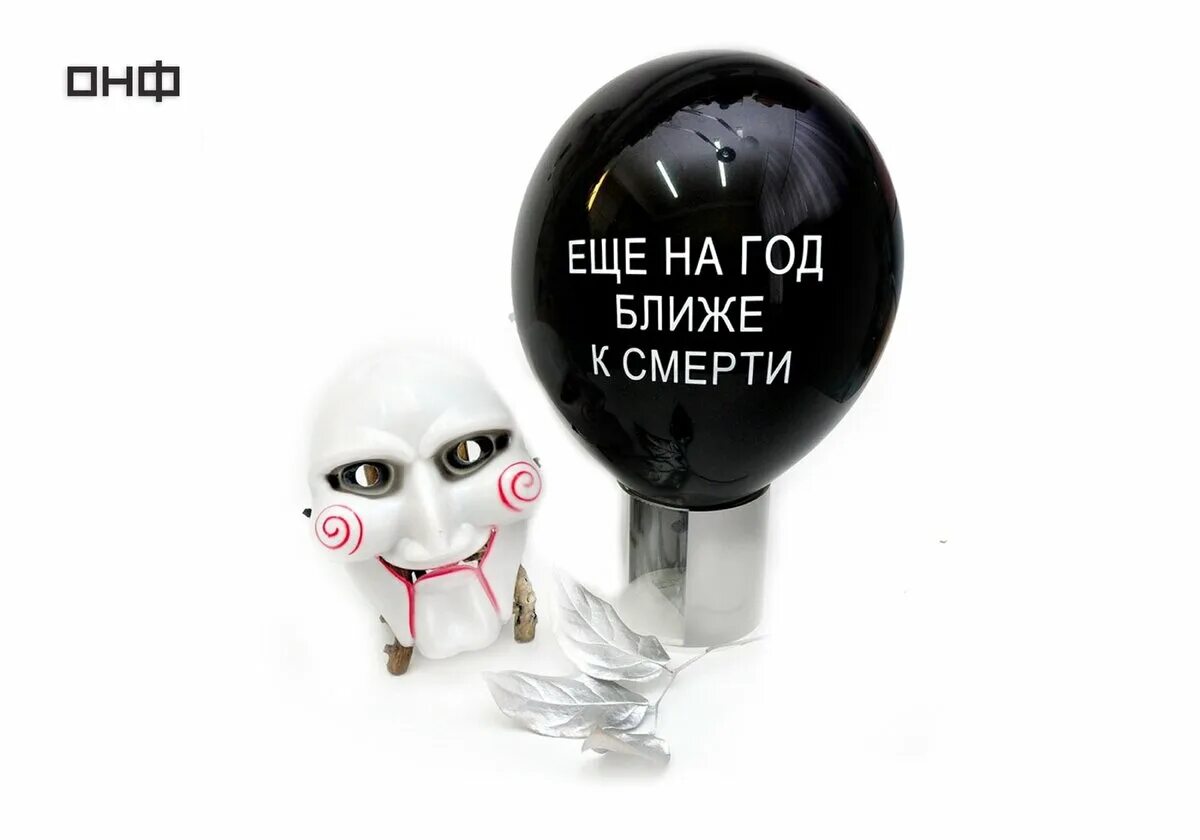 Ты год ближе к. На год ближе к пенсии. Ты год ближе к. Ты год ближе к. Оскорбительные шары.