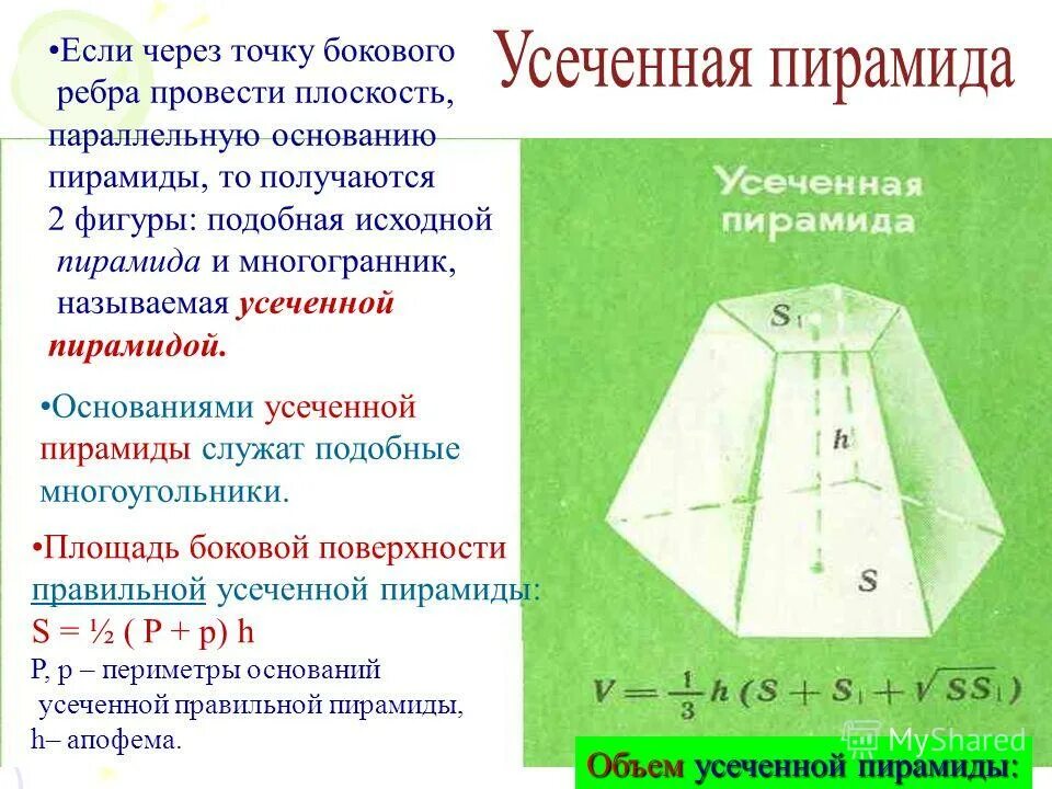 Усеченная пирамида боковые ребра. Усеченная пирамида геометрия 10 класс. Боковое ребро усеченной пирамиды формулы. Площадь основания усечённой пирамиды. Сколько оснований у усеченной пирамиды