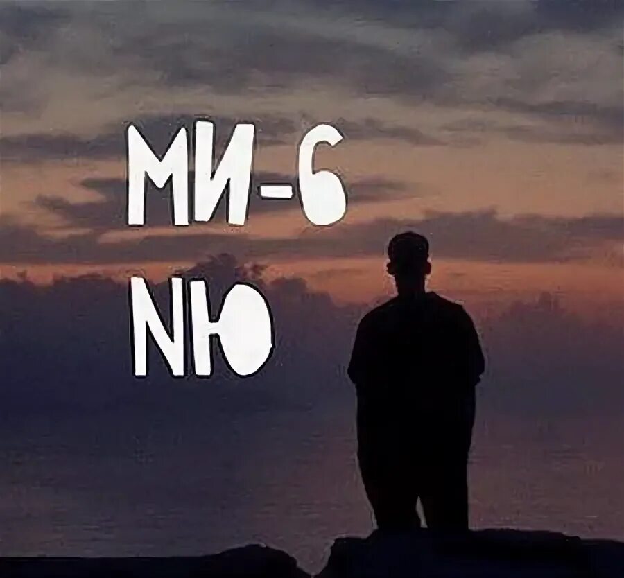 Ми ми песня ремикс. Ми 6 певец. nю никто. ми-6 песня. ню ми 6 певец.
