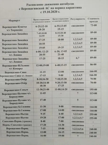 Автобусы очер пермь сегодня. Расписание автобусов Верещагино. Расписание автобусов Верещагино Пермь. Автобус Верещагино. Автобус Зюкайка Верещагино.