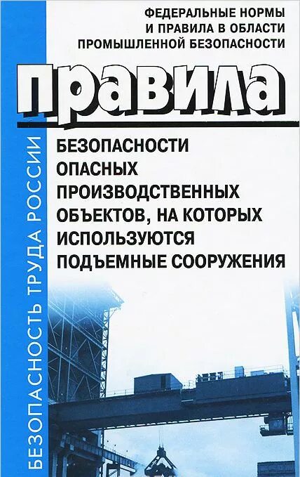 Б 9.3 промбезопасность 2023. Правила безопасности на опасных производственных. Области промышленной безопасности. Промышленная безопасность книга. Правила промышленной безопасности.