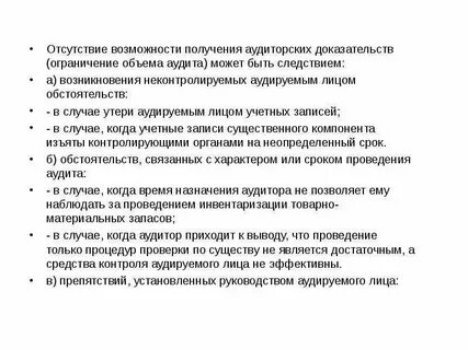 Ограничения аудита