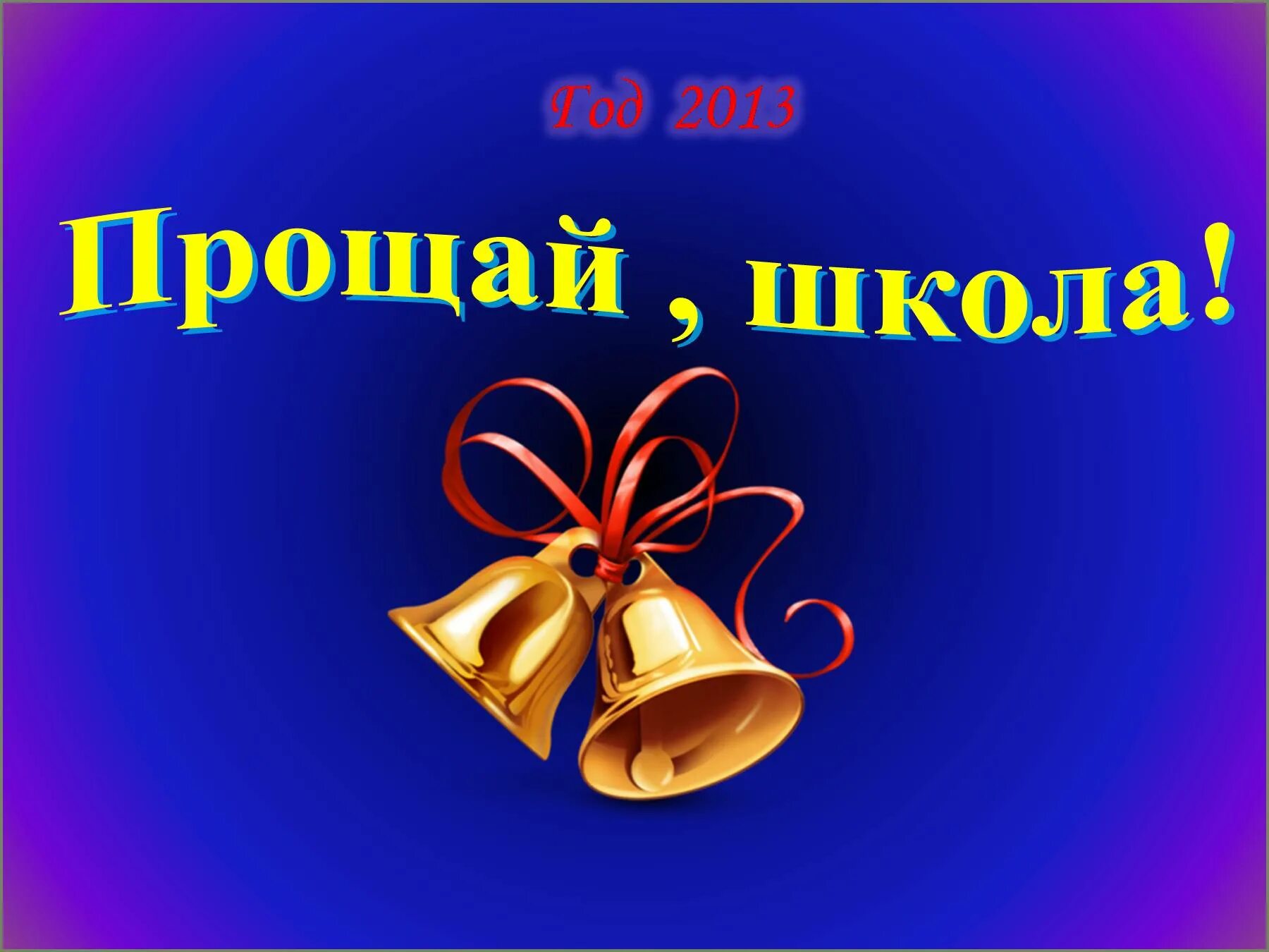 До свидания класс песня. Прощай школа!. Прощай школа презентация. Презентация Прощай начальная школа. Презентация выпускной в начальной школе.