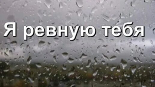Очень люблю и очень ревную. Ревную. я ревную. ревную тебя. надпись я ревную.