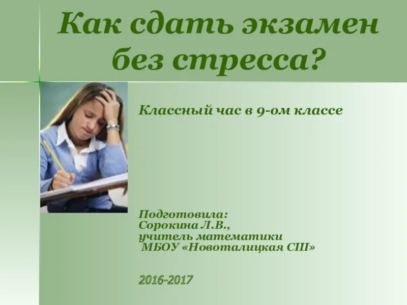 Сдать экзамен. Экзамен без стресса. Готовимся к экзаменам без стресса. Экзамен без стресса презентация. Как сдать экзамен.