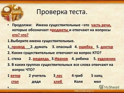 Какое существительное отвечает на вопрос что