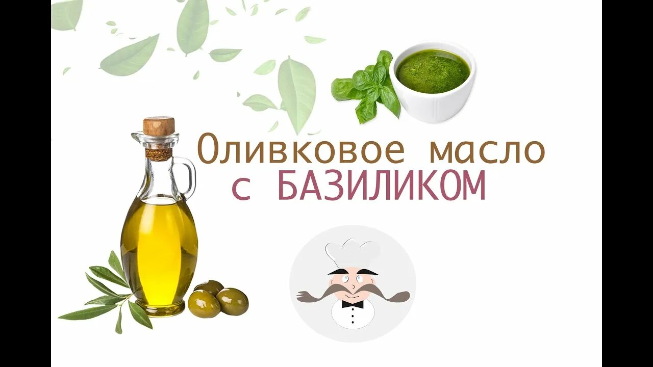 Песто из базилика. Базиликовое масло рецепт. Масло с базиликом. Соус песто с базиликом. Ароматное масло из базилика.