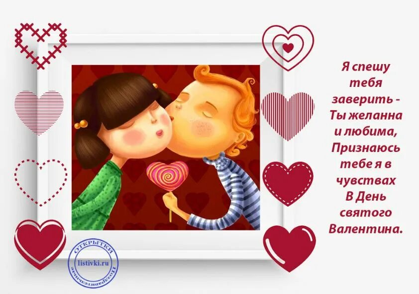 С днем супругов любимая. Поздравления с днём святого валентина. открытки с днём святого валентина. с днем влюбленных открытки любимому. поздравления любимого с днем святого валентина.