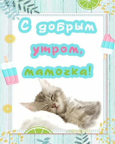 Утро без мамы. Доброе утро мамуля. С добрым утром мамулечка. Доброе утро мамочка. Мама с добрым утром прикольные.