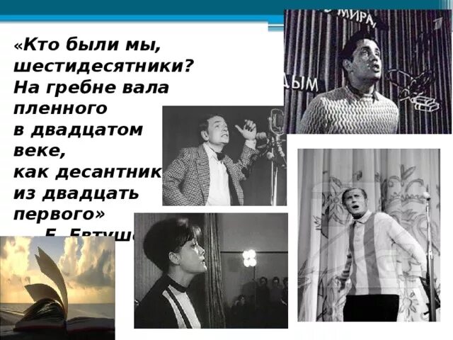 Стихотворение евтушенко окуджавы урок 6 класс. Ахмадулина Вознесенский Евтушенко Рождественский Окуджава. Рождественский Ахмадулина Евтушенко. Поэты шестидесятники. Оттепель поэты шестидесятники.