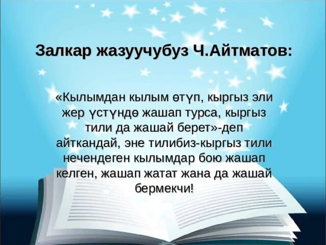 21 февраль эне тил куну. Эне тил күнү21 февраль. 21 Февраль эне тил. 21 Февраль эне тили майрамы. Айтматов эне тил.