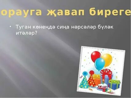 7 туган