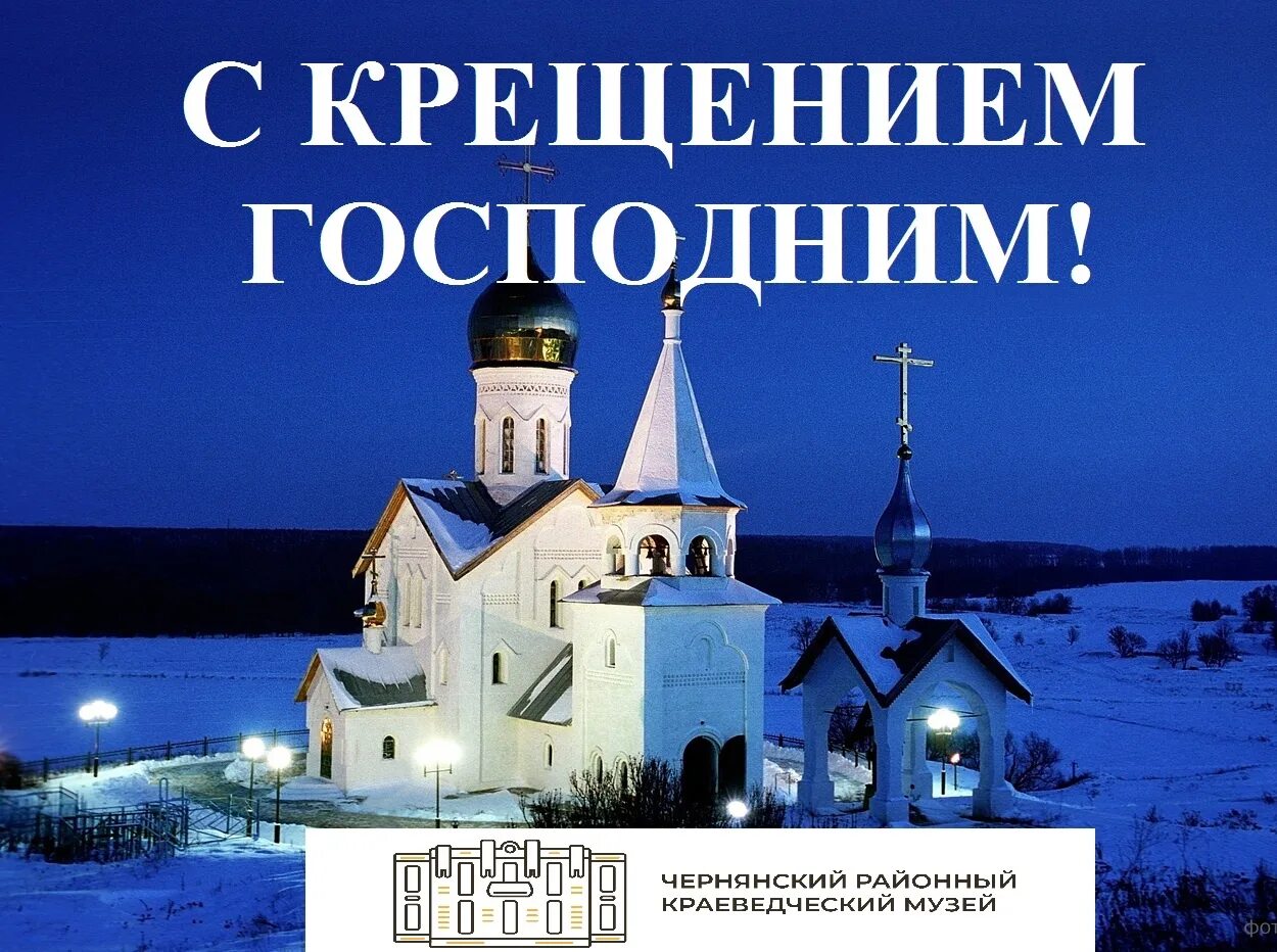 19 января дата. С праздником богоявления. 19 января – православный праздник – крещение господне. всех православных с крещением господним. с праздником православные христиане крещением.
