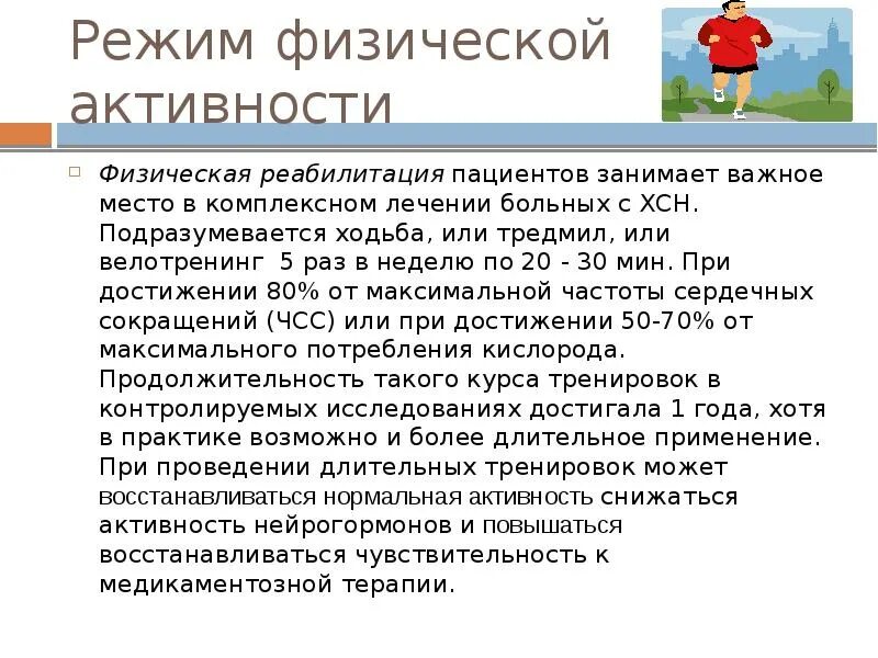 Режим физической активности. Режим физической активности. Инсулинорезистентность презентация. Режимы активности больного. Реабилитация пациентов с хсн.
