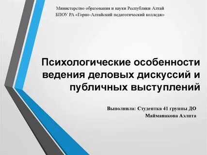 Психологические особенности ведения публичных выступлений