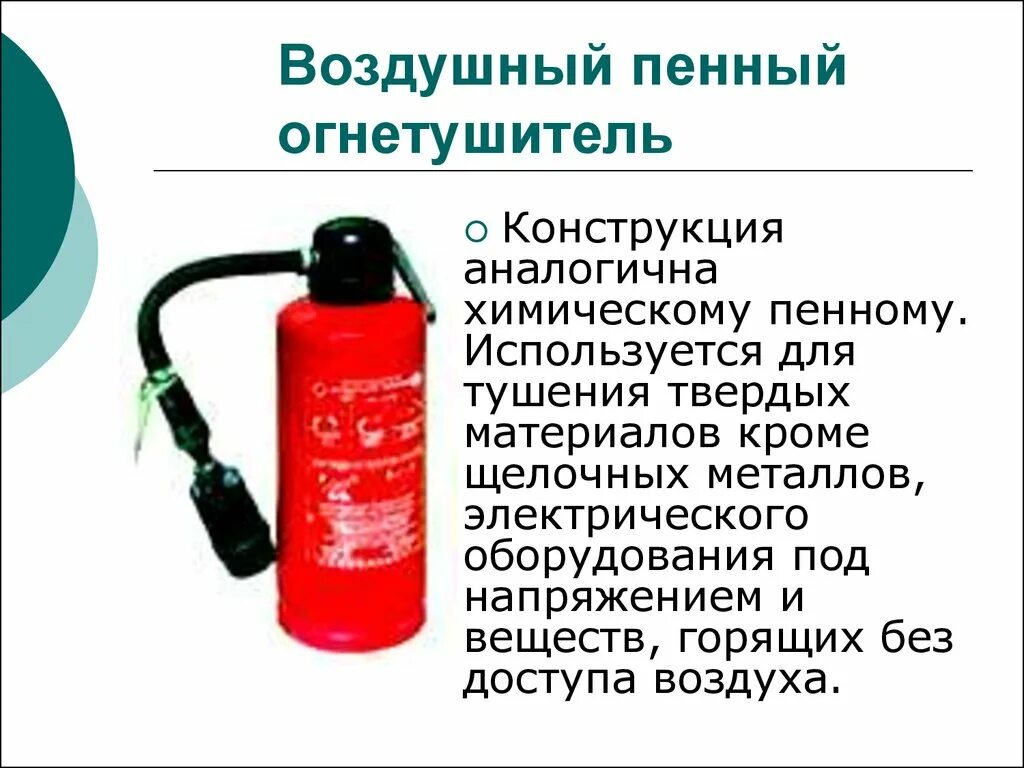 Химический пенный огнетушитель Электрооборудование. Воздушно-пенные огнетушители предназначены для тушения. Химическая пена для тушения. Что нельзя тушить воздушно-пенным огнетушителем. Что можно тушить воздушно