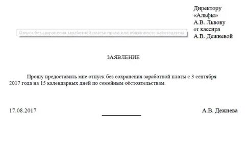 Предоставить без сохранения заработной платы образец