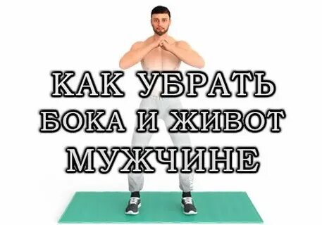 Убрать бока на животе мужчины