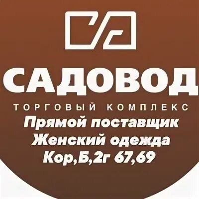 Садовод корпус б 2