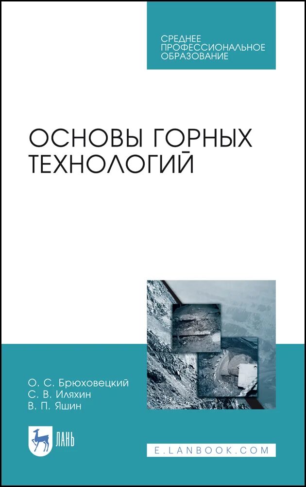 Основы горного дела: учебник для вузов. Основы горного дела. Основы горного дела учебник. Как развивается спортивный туризм в россии. Основы горного дела учебник.